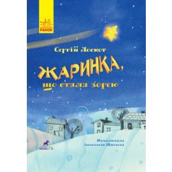 Жаринка, що стала зорею. Книга-картинка