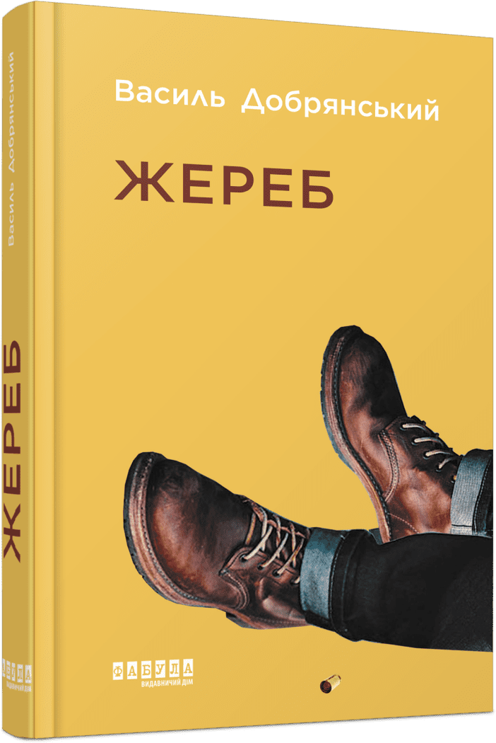 Жереб