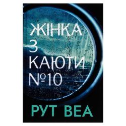 Жінка з каюти № 10 (без зрізів) / Веа Рут / РМ