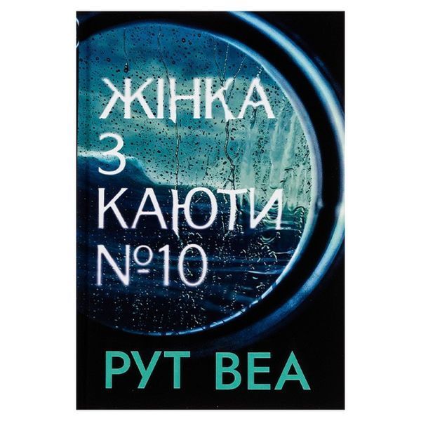 Жінка з каюти № 10 (без зрізів) / Веа Рут / РМ
