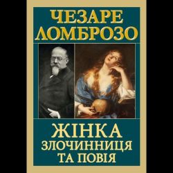 Жінка злочинниця та повія / АРІЙ