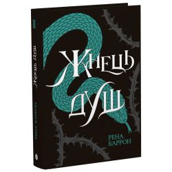 Жнець душ. Книга 2