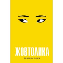 Жовтолика