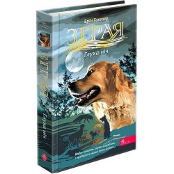 Зграя. Книга 8. Глуха ніч / Гантер Е. / АССА
