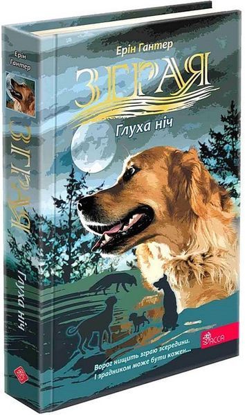 Зграя. Книга 8. Глуха ніч / Гантер Е. / АССА