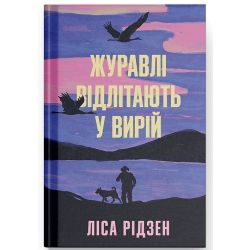Журавлі відлітають у вирій