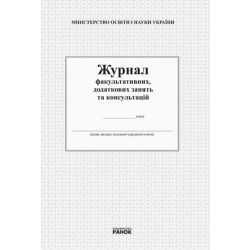 Журнал факультативних, додаткових занять та консультацій