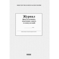 Журнал факультативних, додаткових занять та консультацій