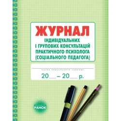 Журнал індивідуальних і групових консультацій практичного психолога