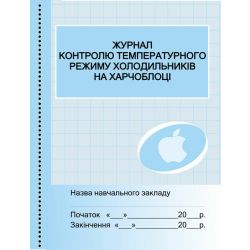 Журнал контролю температ. режиму холодильників на харчоблоці