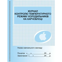 Журнал контролю температ. режиму холодильників на харчоблоці