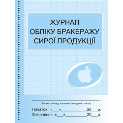 Журнал обліку бракеражу сирої продукції