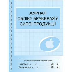 Журнал обліку бракеражу сирої продукції