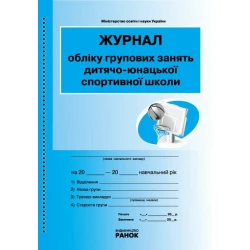 Журнал обліку групових занять дитячо-юнацької спортивної школи