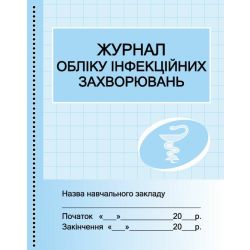 Журнал обліку інфекційних захворювань