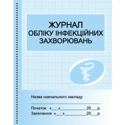 Журнал обліку інфекційних захворювань