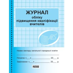 Журнал обліку підвищення кваліфікації вчителів