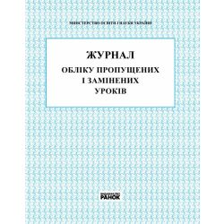 Журнал обліку пропущених та замінених уроків