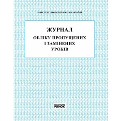 Журнал обліку пропущених та замінених уроків