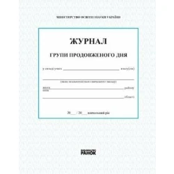 Журнал обліку роботи групи подовженого дня