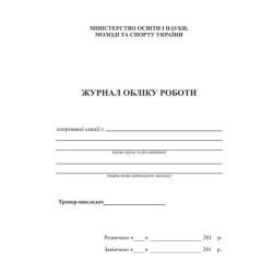 Журнал обліку роботи спортивної секції