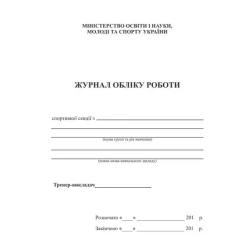 Журнал обліку роботи спортивної секції