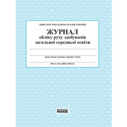 Журнал обліку руху учнів