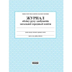 Журнал обліку руху учнів