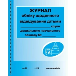 Журнал обліку щоденного відвідування дітьми групи