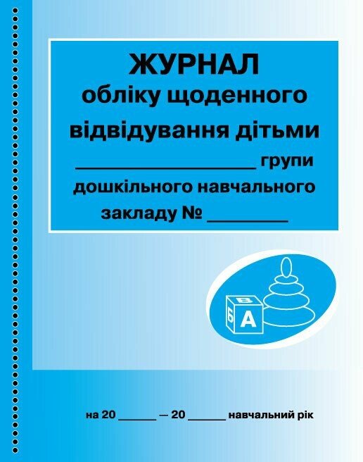 Журнал обліку щоденного відвідування дітьми групи