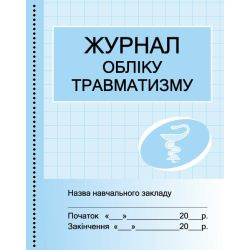 Журнал обліку травматизму
