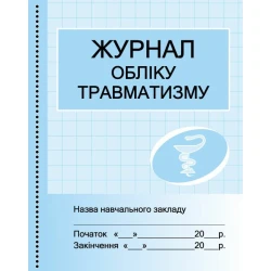 Журнал обліку травматизму