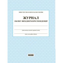 Журнал обліку вихідної кореспонденції