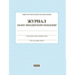 Журнал обліку вихідної кореспонденції