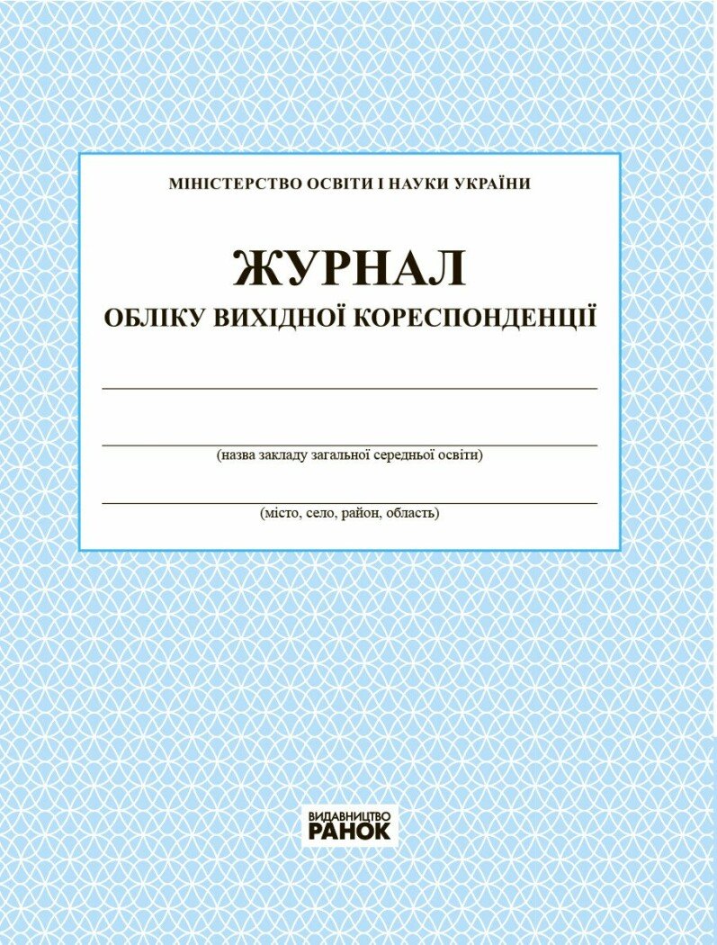 Журнал обліку вихідної кореспонденції Журнал обліку вихідної кореспонденції