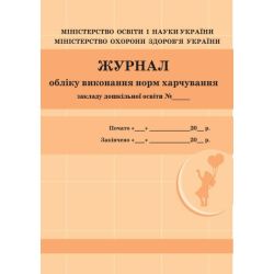 Журнал обліку виконання норм харчування