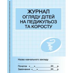 Журнал огляду дітей на педикульоз