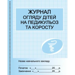 Журнал огляду дітей на педикульоз