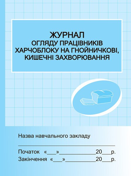 Журнал огляду працівників харчоблоку на гнойні, кишечні захворювання.