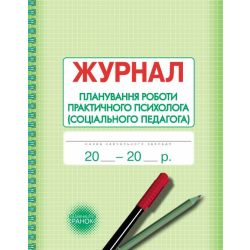 Журнал планування роботи практичного психолога (соціального педагога)