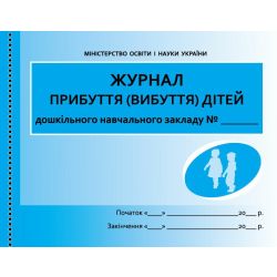 Журнал прибуття (вибуття) дітей ДНЗ