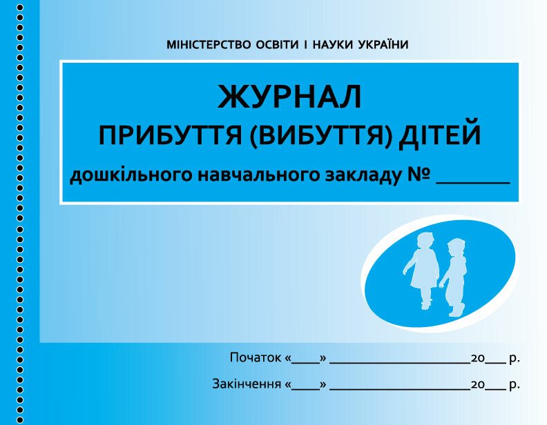 Журнал прибуття (вибуття) дітей ДНЗ