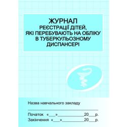 Журнал реєстрації дітей у туб.диспансері