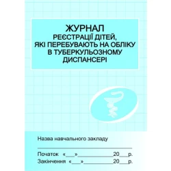 Журнал реєстрації дітей у туб.диспансері