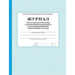 Журнал реєстрації інструктажів з безпеки життєдіяльності у ЗНЗ / ПЕТ