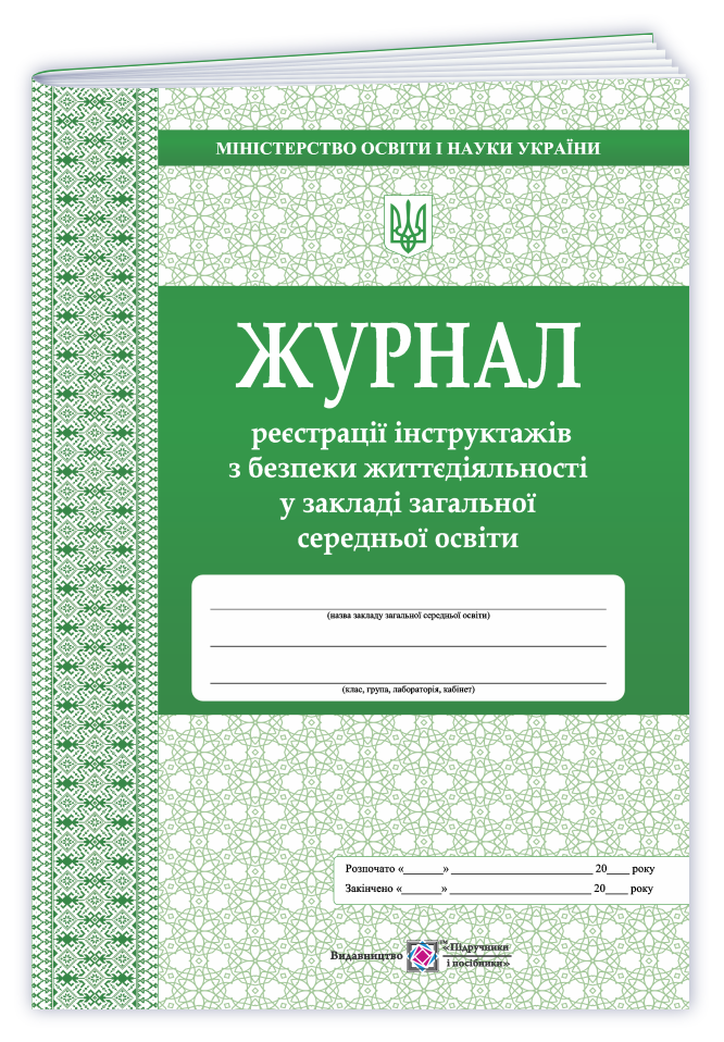 Журнал реєстрації інструктажів з безпеки життєдіяльності у ЗЗСО Журнал реєстрації інструктажів з безпеки життєдіяльності у ЗЗСО