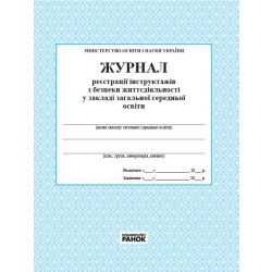 Журнал реєстрації інструктажів з безпеки життєдіяльності в загальноосвітному навчальному закладі