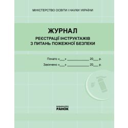 Журнал реєстрації інструктажів з питань пожежної безпеки