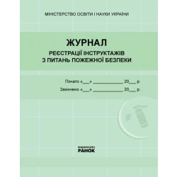 Журнал реєстрації інструктажів з питань пожежної безпеки