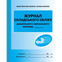 Журнал складського обліку ДНЗ